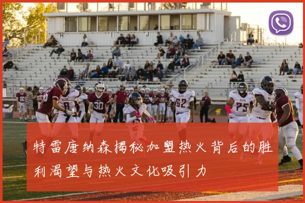 特雷唐纳森揭秘加盟热火背后的胜利渴望与热火文化吸引力