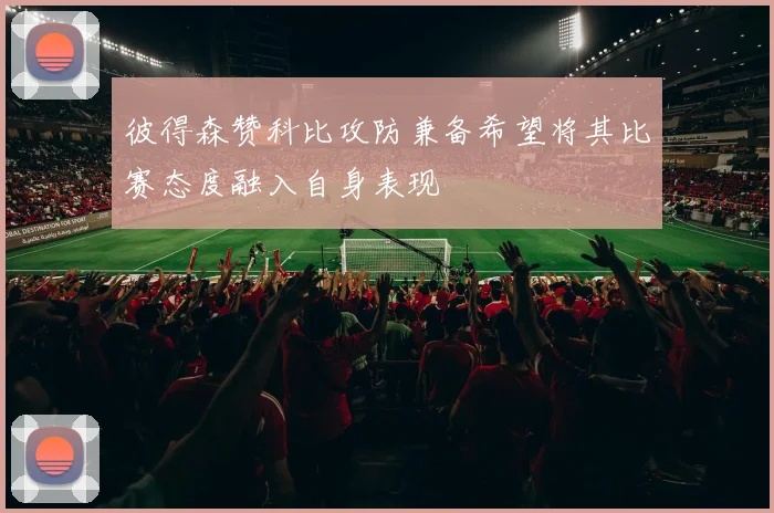 彼得森赞科比攻防兼备希望将其比赛态度融入自身表现