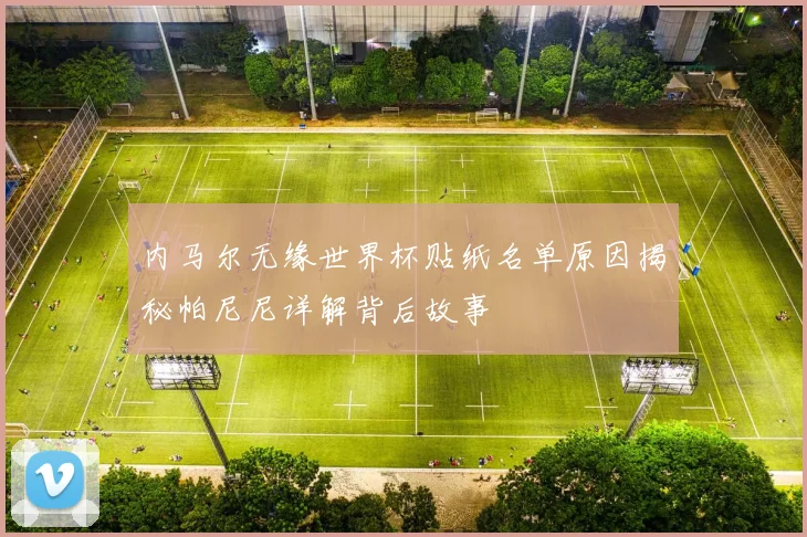 内马尔无缘世界杯贴纸名单原因揭秘帕尼尼详解背后故事