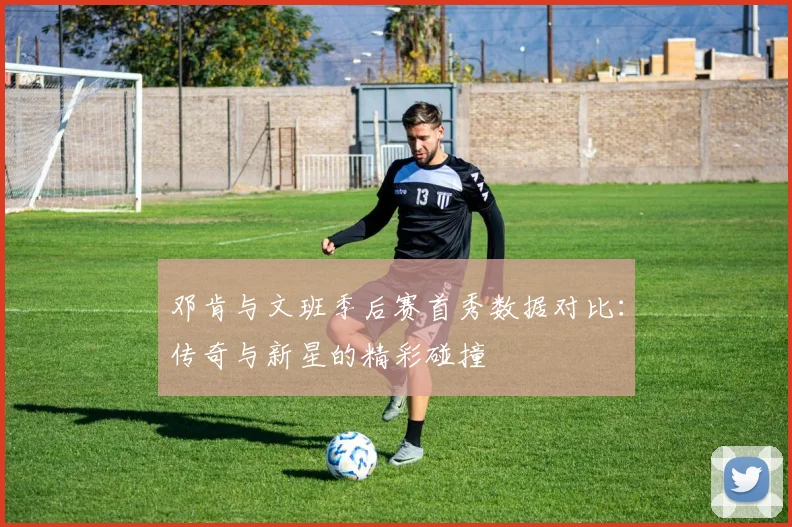 邓肯与文班季后赛首秀数据对比：传奇与新星的精彩碰撞