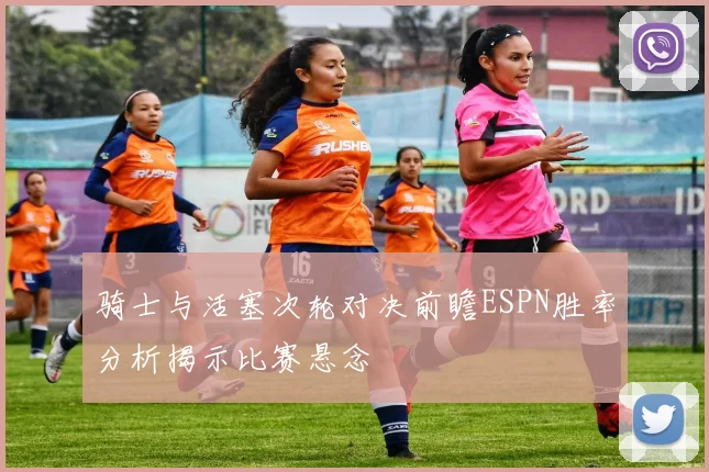 骑士与活塞次轮对决前瞻ESPN胜率分析揭示比赛悬念