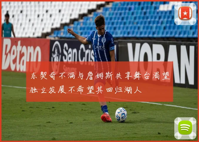 东契奇不满与詹姆斯共享舞台渴望独立发展不希望其回归湖人